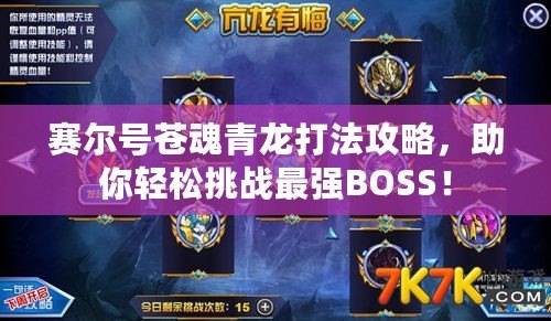 賽爾號(hào)蒼魂青龍打法攻略，助你輕松挑戰(zhàn)最強(qiáng)BOSS！