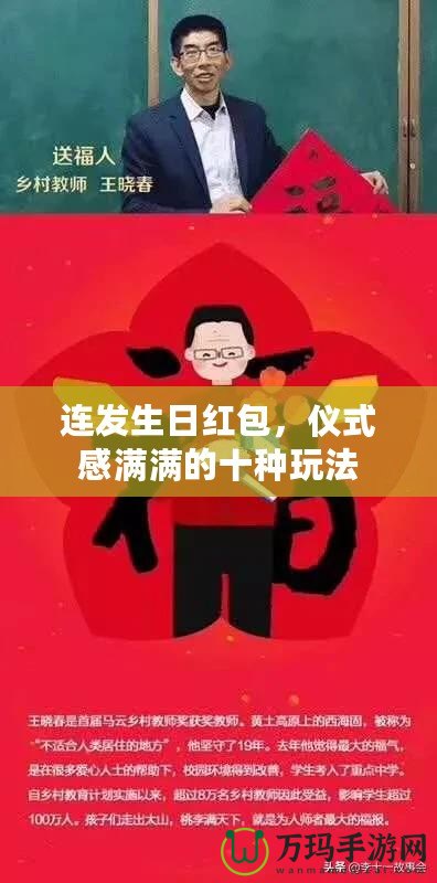 連發(fā)生日紅包，儀式感滿滿的十種玩法