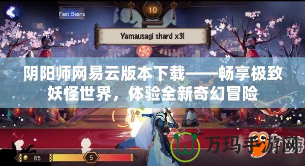 陰陽師網(wǎng)易云版本下載——暢享極致妖怪世界，體驗全新奇幻冒險