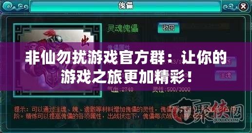 非仙勿擾游戲官方群：讓你的游戲之旅更加精彩！