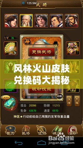 風(fēng)林火山皮膚兌換碼大揭秘，輕松獲取極品皮膚，成就王者夢(mèng)想！