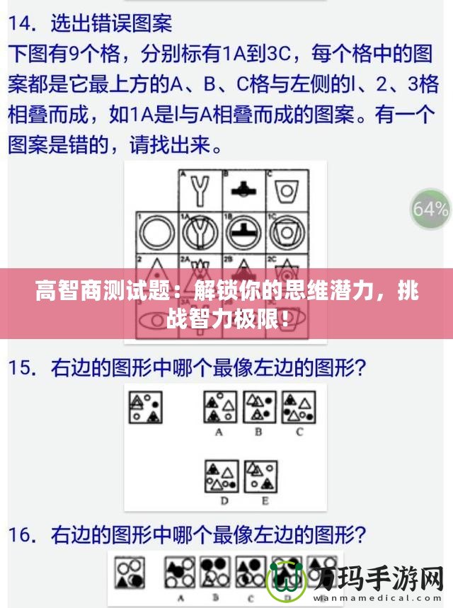 高智商測試題：解鎖你的思維潛力，挑戰(zhàn)智力極限！