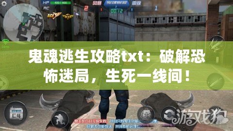 鬼魂逃生攻略txt：破解恐怖迷局，生死一線間！