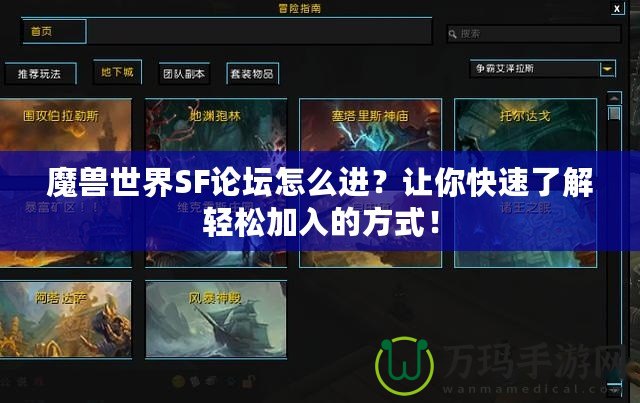 魔獸世界SF論壇怎么進(jìn)？讓你快速了解輕松加入的方式！