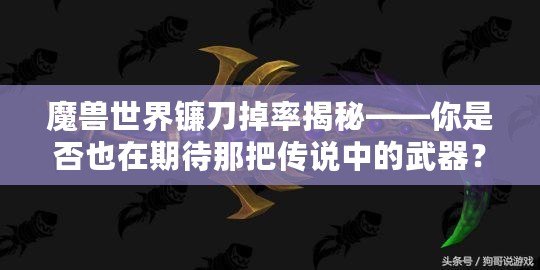 魔獸世界鐮刀掉率揭秘——你是否也在期待那把傳說中的武器？