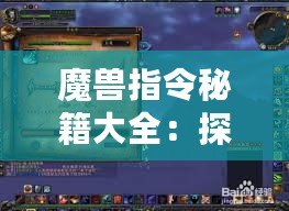 魔獸指令秘籍大全：探索魔獸世界的無限可能！