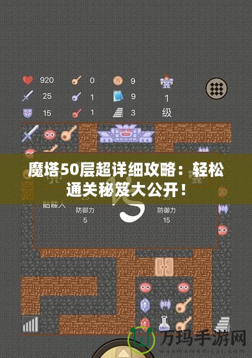 魔塔50層超詳細(xì)攻略：輕松通關(guān)秘笈大公開！