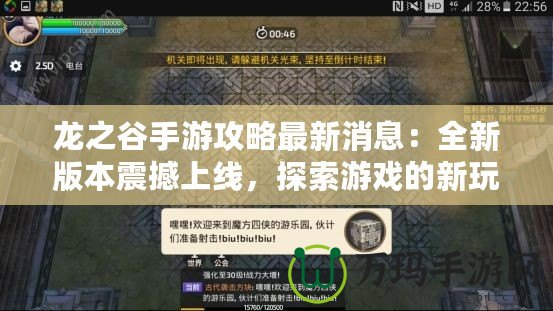 龍之谷手游攻略最新消息：全新版本震撼上線(xiàn)，探索游戲的新玩法！