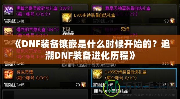 《DNF裝備鑲嵌是什么時候開始的？追溯DNF裝備進(jìn)化歷程》