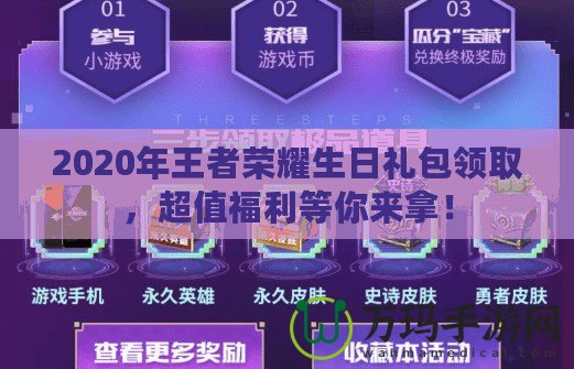 2020年王者榮耀生日禮包領(lǐng)取，超值福利等你來拿！