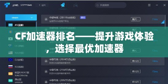 CF加速器排名——提升游戲體驗，選擇最優(yōu)加速器