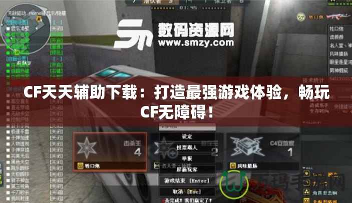 CF天天輔助下載：打造最強游戲體驗，暢玩CF無障礙！