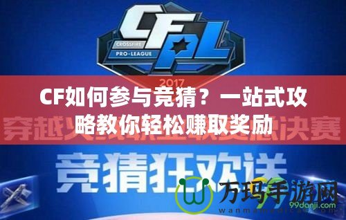 CF如何參與競(jìng)猜？一站式攻略教你輕松賺取獎(jiǎng)勵(lì)