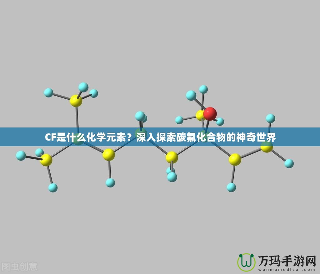 CF是什么化學元素？深入探索碳氟化合物的神奇世界