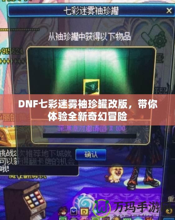 DNF七彩迷霧袖珍罐改版，帶你體驗全新奇幻冒險