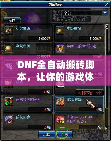 DNF全自動(dòng)搬磚腳本，讓你的游戲體驗(yàn)飛躍提升！