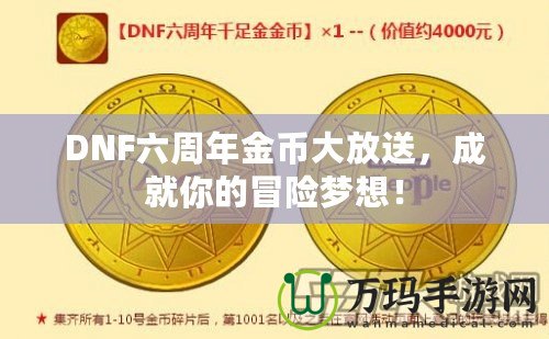 DNF六周年金幣大放送，成就你的冒險夢想！