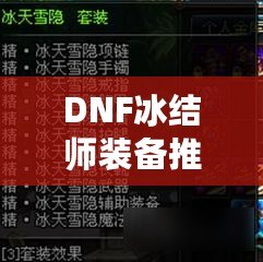 DNF冰結(jié)師裝備推薦，打造無敵冰霜魔法之力