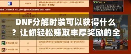 DNF分解時裝可以獲得什么？讓你輕松賺取豐厚獎勵的全攻略！