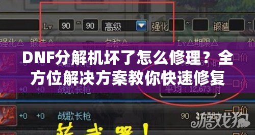 DNF分解機(jī)壞了怎么修理？全方位解決方案教你快速修復(fù)！