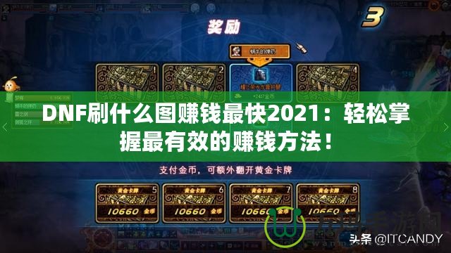 DNF刷什么圖賺錢最快2021：輕松掌握最有效的賺錢方法！