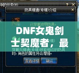 DNF女鬼劍士契魔者，最強角色登場，帶你領(lǐng)略不一樣的魔幻冒險！