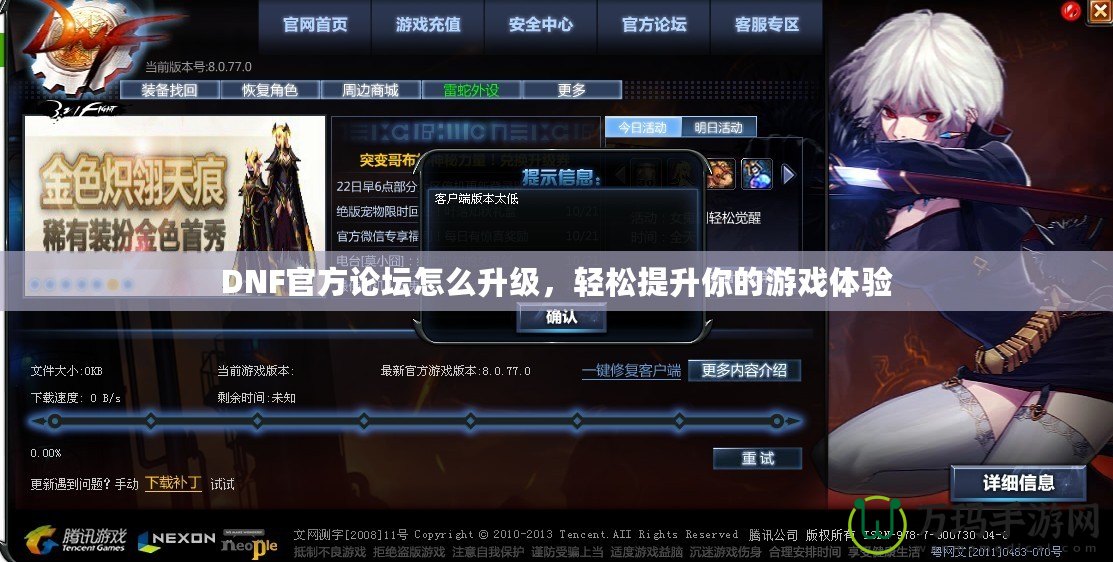 DNF官方論壇怎么升級，輕松提升你的游戲體驗