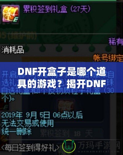 DNF開盒子是哪個道具的游戲？揭開DNF開盒子的神秘面紗