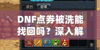 DNF點(diǎn)券被洗能找回嗎？深入解析找回方法與預(yù)防技巧