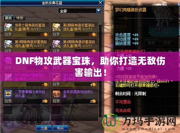 DNF物攻武器寶珠，助你打造無敵傷害輸出！
