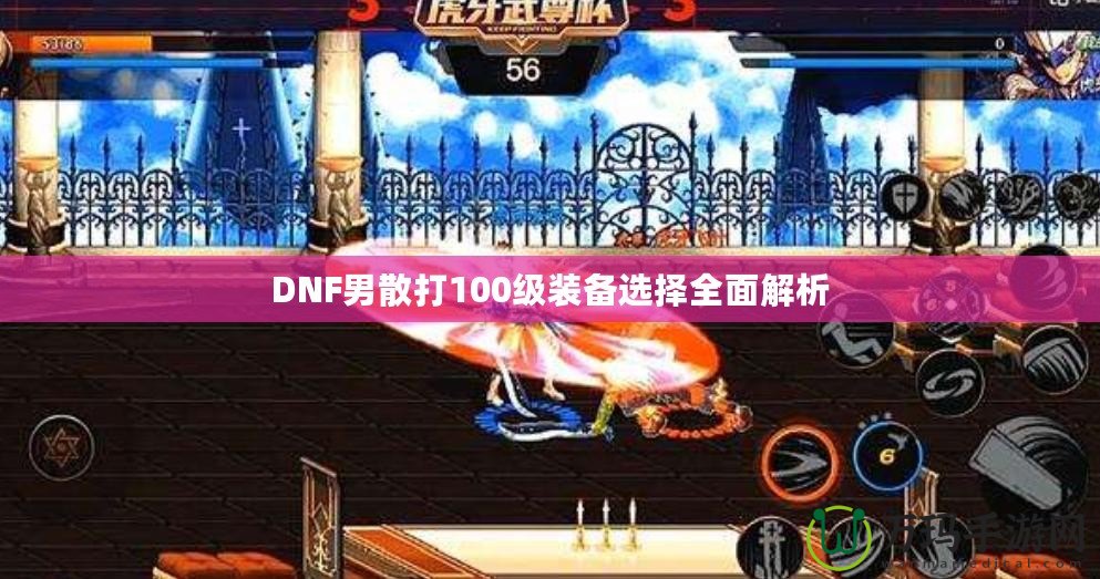 DNF男散打100級裝備選擇全面解析