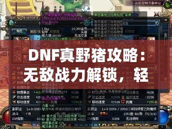 DNF真野豬攻略：無(wú)敵戰(zhàn)力解鎖，輕松擊敗終極BOSS！