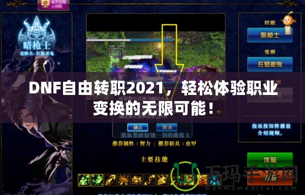 DNF自由轉職2021，輕松體驗職業(yè)變換的無限可能！