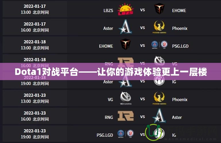 Dota1對戰(zhàn)平臺——讓你的游戲體驗更上一層樓