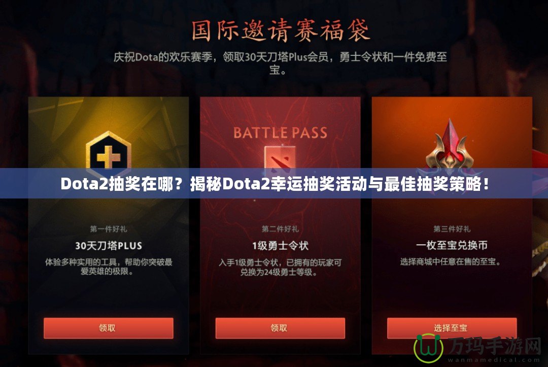 Dota2抽獎在哪？揭秘Dota2幸運(yùn)抽獎活動與最佳抽獎策略！