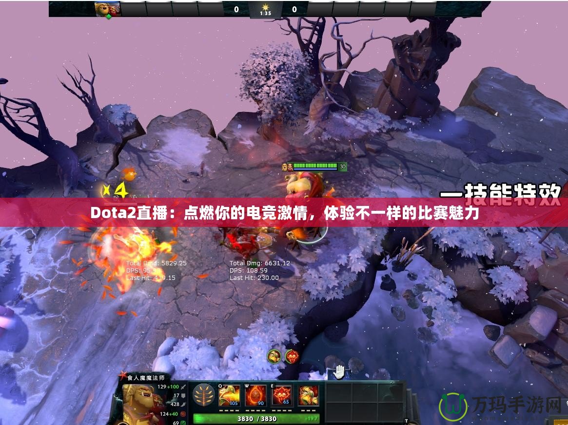 Dota2直播：點燃你的電競激情，體驗不一樣的比賽魅力