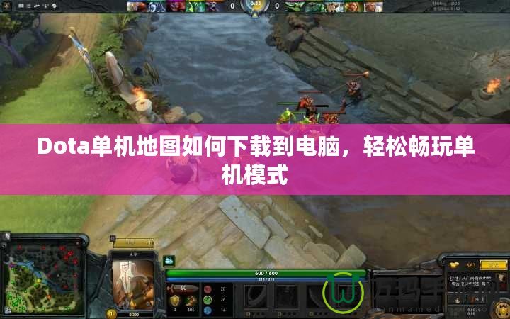 Dota單機(jī)地圖如何下載到電腦，輕松暢玩單機(jī)模式