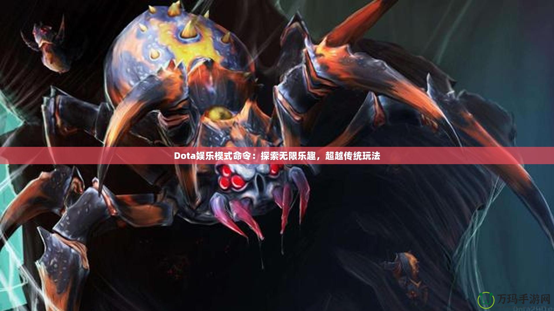 Dota娛樂模式命令：探索無限樂趣，超越傳統(tǒng)玩法