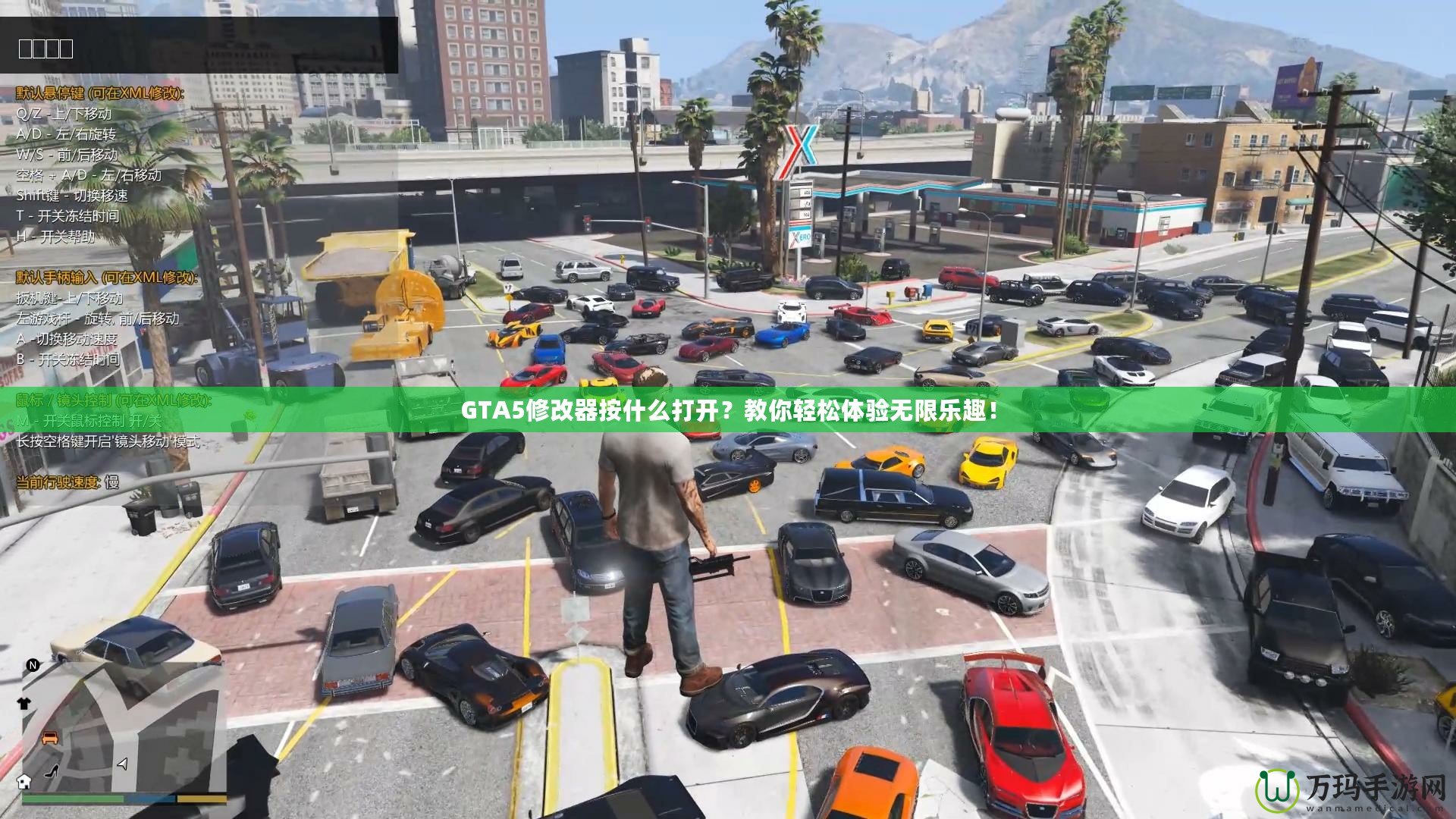 GTA5修改器按什么打開？教你輕松體驗無限樂趣！