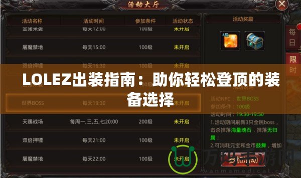 LOLEZ出裝指南：助你輕松登頂?shù)难b備選擇