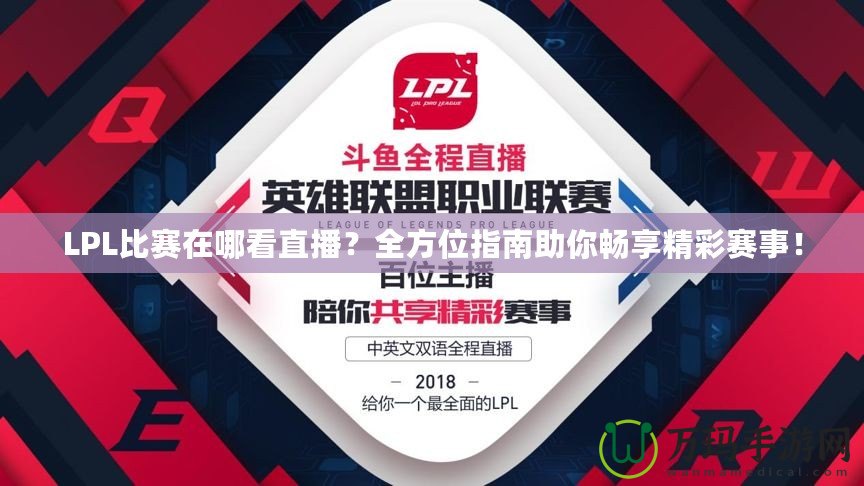 LPL比賽在哪看直播？全方位指南助你暢享精彩賽事！