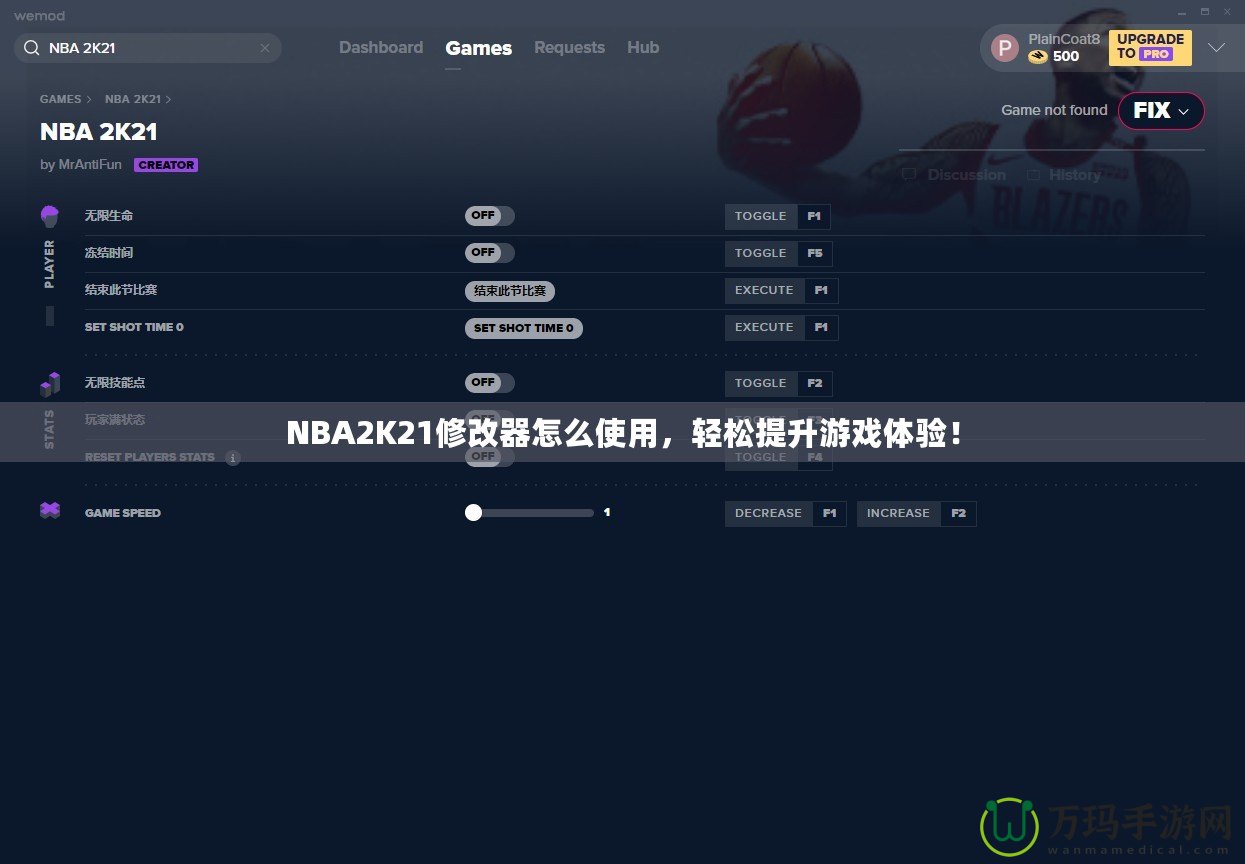 NBA2K21修改器怎么使用，輕松提升游戲體驗(yàn)！