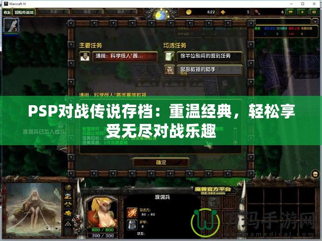 PSP對戰(zhàn)傳說存檔：重溫經(jīng)典，輕松享受無盡對戰(zhàn)樂趣