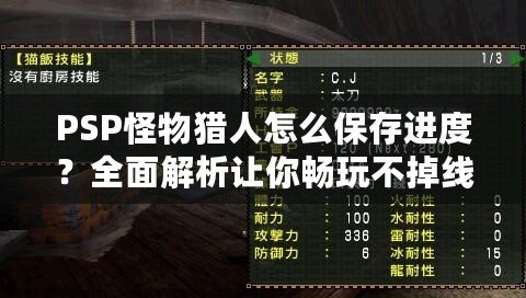 PSP怪物獵人怎么保存進(jìn)度？全面解析讓你暢玩不掉線