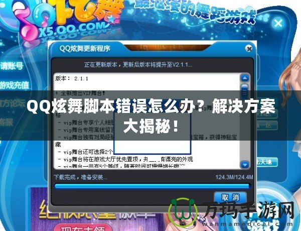 QQ炫舞腳本錯誤怎么辦？解決方案大揭秘！