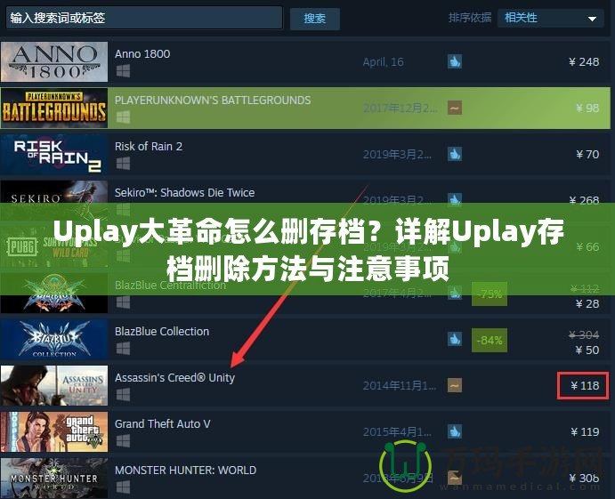 Uplay大革命怎么刪存檔？詳解Uplay存檔刪除方法與注意事項(xiàng)