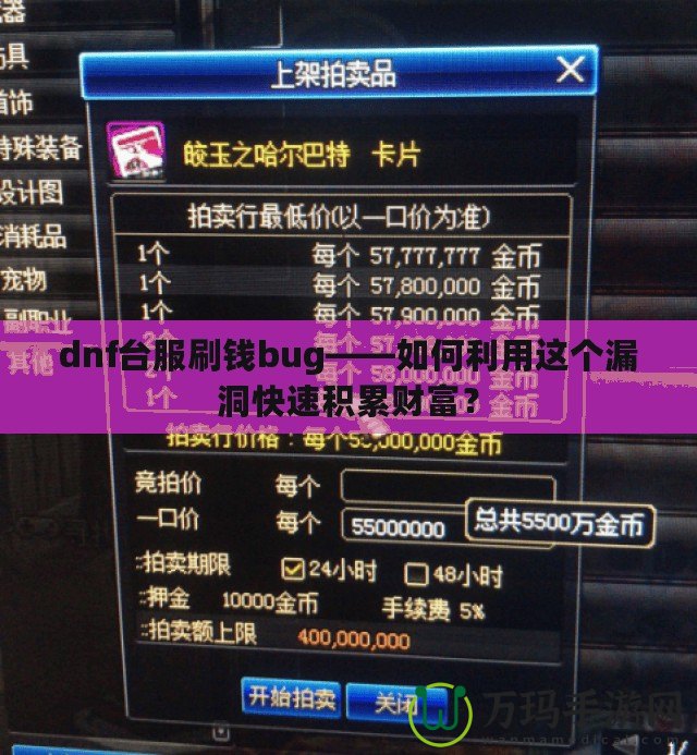 dnf臺服刷錢bug——如何利用這個漏洞快速積累財(cái)富？