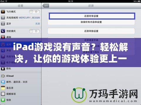 iPad游戲沒(méi)有聲音？輕松解決，讓你的游戲體驗(yàn)更上一層樓！