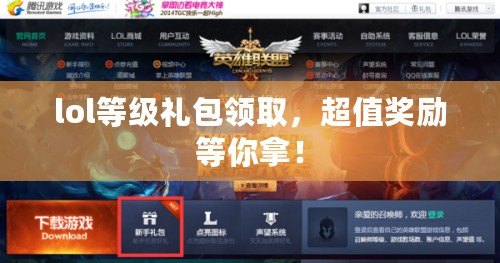 lol等級(jí)禮包領(lǐng)取，超值獎(jiǎng)勵(lì)等你拿！
