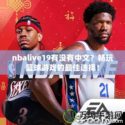 nbalive19有沒(méi)有中文？暢玩籃球游戲的最佳選擇！